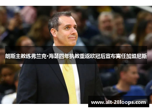 朗斯主教练弗兰克·海瑟四年执教重返欧冠后宣布离任加盟尼斯 朗斯主教练弗兰克·海瑟四年执教重返欧冠后宣布离任加盟尼斯