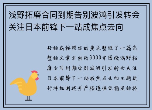 浅野拓磨合同到期告别波鸿引发转会关注日本前锋下一站成焦点去向