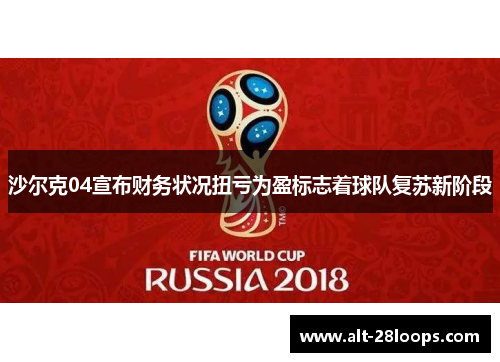 沙尔克04宣布财务状况扭亏为盈标志着球队复苏新阶段 沙尔克04宣布财务状况扭亏为盈标志着球队复苏新阶段
