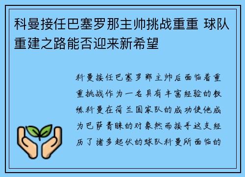 科曼接任巴塞罗那主帅挑战重重 球队重建之路能否迎来新希望
