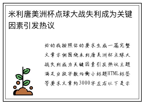 米利唐美洲杯点球大战失利成为关键因素引发热议
