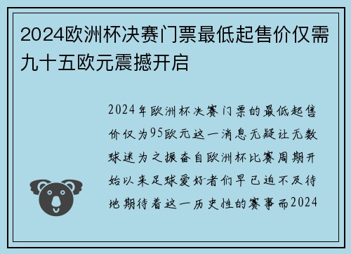 2024欧洲杯决赛门票最低起售价仅需九十五欧元震撼开启 2024欧洲杯决赛门票最低起售价仅需九十五欧元震撼开启