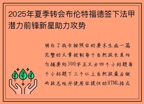 2025年夏季转会布伦特福德签下法甲潜力前锋新星助力攻势 2025年夏季转会布伦特福德签下法甲潜力前锋新星助力攻势