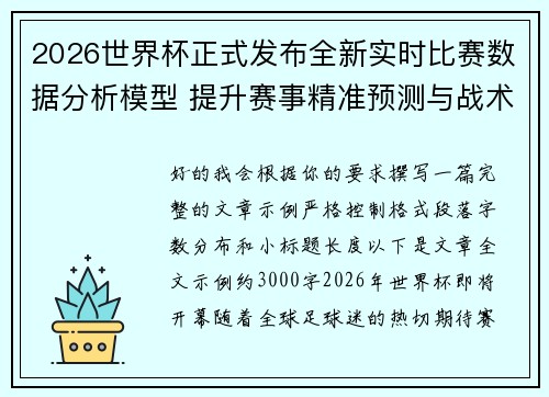 2026世界杯正式发布全新实时比赛数据分析模型 提升赛事精准预测与战术研究 2026世界杯正式发布全新实时比赛数据分析模型 提升赛事精准预测与战术研究