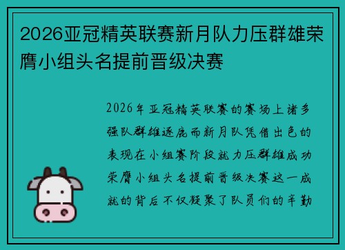 2026亚冠精英联赛新月队力压群雄荣膺小组头名提前晋级决赛 2026亚冠精英联赛新月队力压群雄荣膺小组头名提前晋级决赛