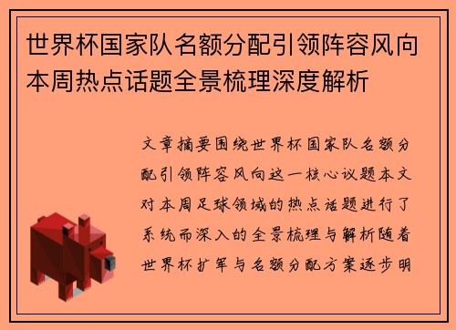 世界杯国家队名额分配引领阵容风向本周热点话题全景梳理深度解析 世界杯国家队名额分配引领阵容风向本周热点话题全景梳理深度解析