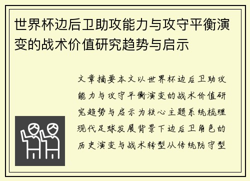世界杯边后卫助攻能力与攻守平衡演变的战术价值研究趋势与启示 世界杯边后卫助攻能力与攻守平衡演变的战术价值研究趋势与启示
