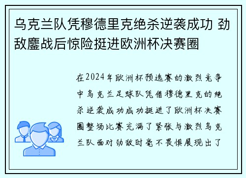 乌克兰队凭穆德里克绝杀逆袭成功 劲敌鏖战后惊险挺进欧洲杯决赛圈 乌克兰队凭穆德里克绝杀逆袭成功 劲敌鏖战后惊险挺进欧洲杯决赛圈