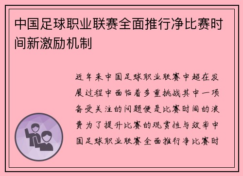 中国足球职业联赛全面推行净比赛时间新激励机制 中国足球职业联赛全面推行净比赛时间新激励机制