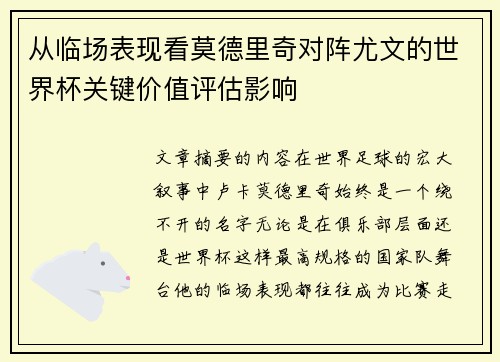 从临场表现看莫德里奇对阵尤文的世界杯关键价值评估影响 从临场表现看莫德里奇对阵尤文的世界杯关键价值评估影响