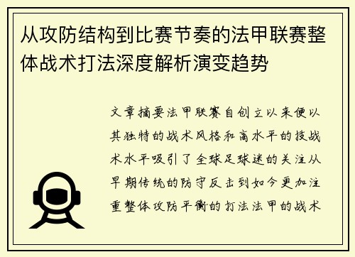 从攻防结构到比赛节奏的法甲联赛整体战术打法深度解析演变趋势