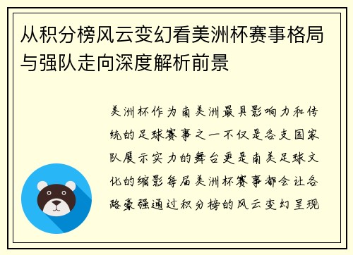 从积分榜风云变幻看美洲杯赛事格局与强队走向深度解析前景