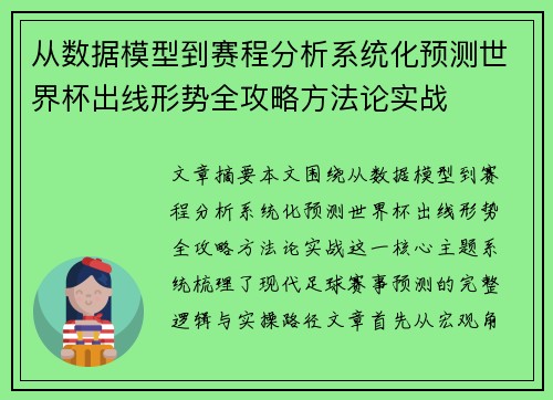 从数据模型到赛程分析系统化预测世界杯出线形势全攻略方法论实战 从数据模型到赛程分析系统化预测世界杯出线形势全攻略方法论实战