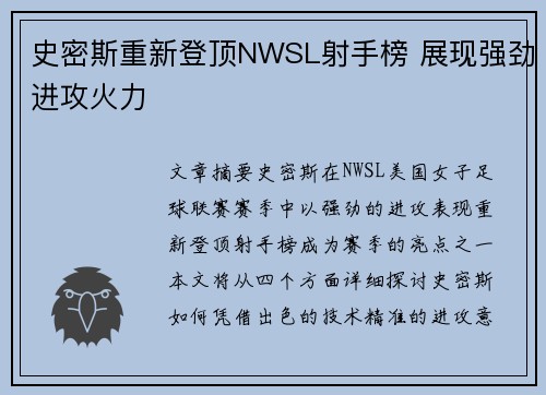 史密斯重新登顶NWSL射手榜 展现强劲进攻火力 史密斯重新登顶NWSL射手榜 展现强劲进攻火力