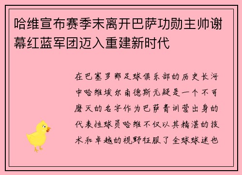 哈维宣布赛季末离开巴萨功勋主帅谢幕红蓝军团迈入重建新时代