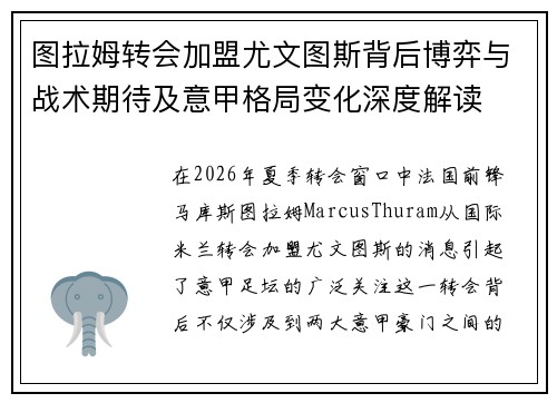 图拉姆转会加盟尤文图斯背后博弈与战术期待及意甲格局变化深度解读