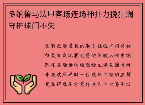 多纳鲁马法甲客场连场神扑力挽狂澜守护球门不失 多纳鲁马法甲客场连场神扑力挽狂澜守护球门不失