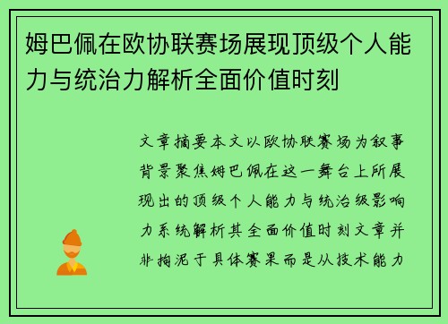 姆巴佩在欧协联赛场展现顶级个人能力与统治力解析全面价值时刻