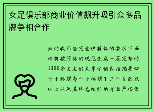 女足俱乐部商业价值飙升吸引众多品牌争相合作