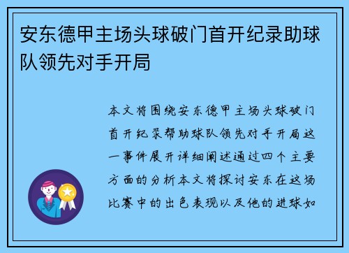 安东德甲主场头球破门首开纪录助球队领先对手开局