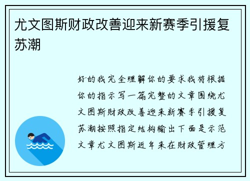 尤文图斯财政改善迎来新赛季引援复苏潮