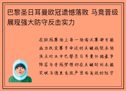 巴黎圣日耳曼欧冠遗憾落败 马竞晋级展现强大防守反击实力