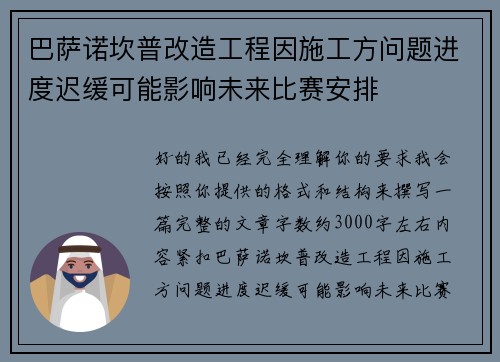 巴萨诺坎普改造工程因施工方问题进度迟缓可能影响未来比赛安排