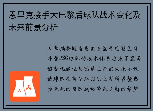 恩里克接手大巴黎后球队战术变化及未来前景分析 恩里克接手大巴黎后球队战术变化及未来前景分析