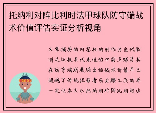 托纳利对阵比利时法甲球队防守端战术价值评估实证分析视角 托纳利对阵比利时法甲球队防守端战术价值评估实证分析视角