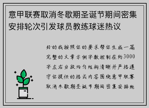 意甲联赛取消冬歇期圣诞节期间密集安排轮次引发球员教练球迷热议 意甲联赛取消冬歇期圣诞节期间密集安排轮次引发球员教练球迷热议