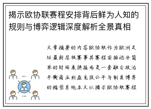 揭示欧协联赛程安排背后鲜为人知的规则与博弈逻辑深度解析全景真相