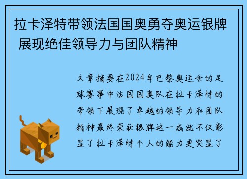 拉卡泽特带领法国国奥勇夺奥运银牌 展现绝佳领导力与团队精神 拉卡泽特带领法国国奥勇夺奥运银牌 展现绝佳领导力与团队精神