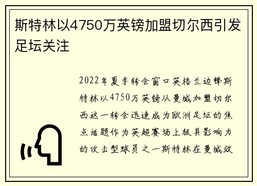 斯特林以4750万英镑加盟切尔西引发足坛关注 斯特林以4750万英镑加盟切尔西引发足坛关注