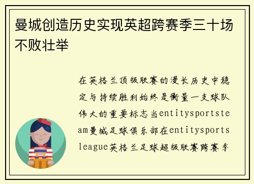 曼城创造历史实现英超跨赛季三十场不败壮举