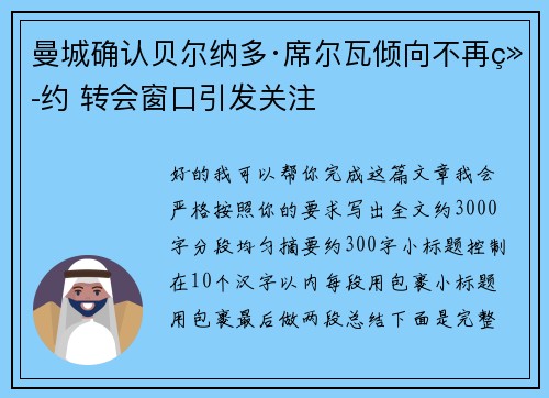 曼城确认贝尔纳多·席尔瓦倾向不再续约 转会窗口引发关注 曼城确认贝尔纳多·席尔瓦倾向不再续约 转会窗口引发关注
