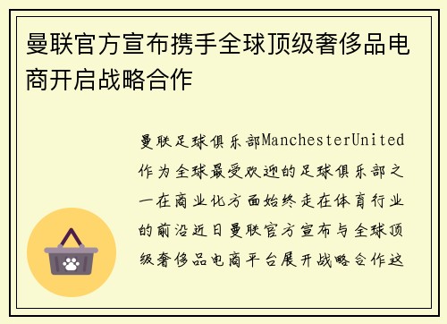 曼联官方宣布携手全球顶级奢侈品电商开启战略合作 曼联官方宣布携手全球顶级奢侈品电商开启战略合作
