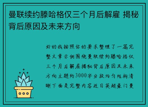 曼联续约滕哈格仅三个月后解雇 揭秘背后原因及未来方向