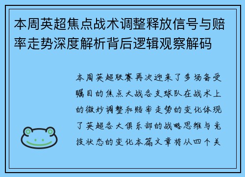 本周英超焦点战术调整释放信号与赔率走势深度解析背后逻辑观察解码