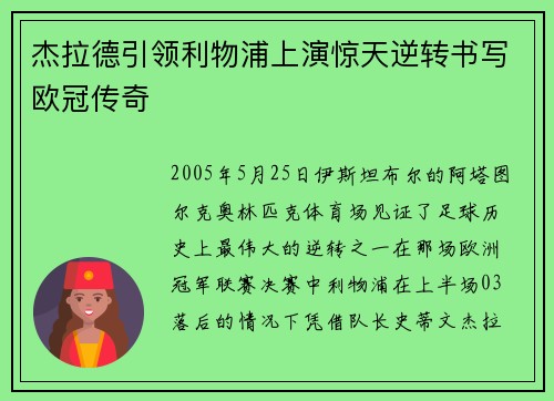 杰拉德引领利物浦上演惊天逆转书写欧冠传奇