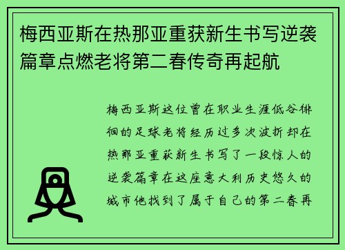 梅西亚斯在热那亚重获新生书写逆袭篇章点燃老将第二春传奇再起航