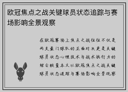 欧冠焦点之战关键球员状态追踪与赛场影响全景观察