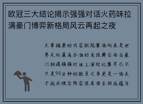 欧冠三大结论揭示强强对话火药味拉满豪门博弈新格局风云再起之夜