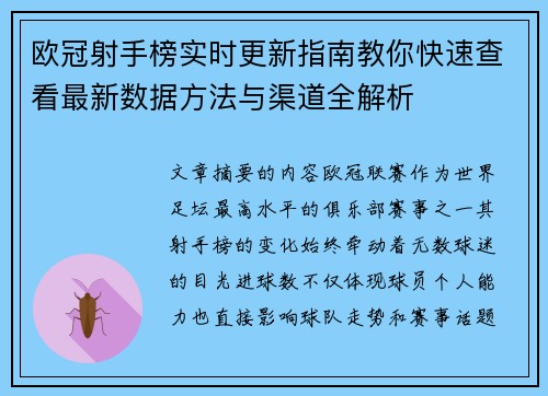 欧冠射手榜实时更新指南教你快速查看最新数据方法与渠道全解析