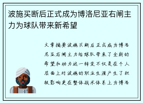 波施买断后正式成为博洛尼亚右闸主力为球队带来新希望