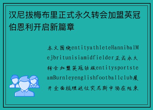 汉尼拔梅布里正式永久转会加盟英冠伯恩利开启新篇章