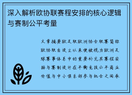 深入解析欧协联赛程安排的核心逻辑与赛制公平考量 深入解析欧协联赛程安排的核心逻辑与赛制公平考量