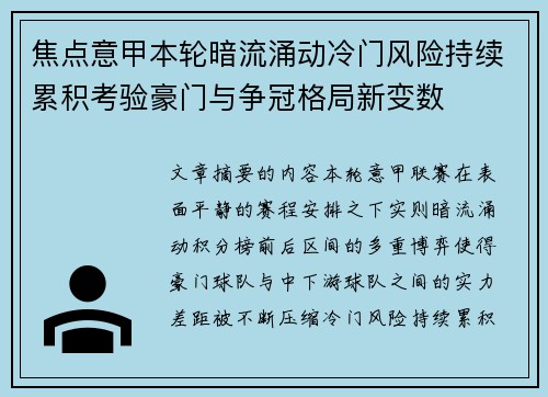 焦点意甲本轮暗流涌动冷门风险持续累积考验豪门与争冠格局新变数 焦点意甲本轮暗流涌动冷门风险持续累积考验豪门与争冠格局新变数