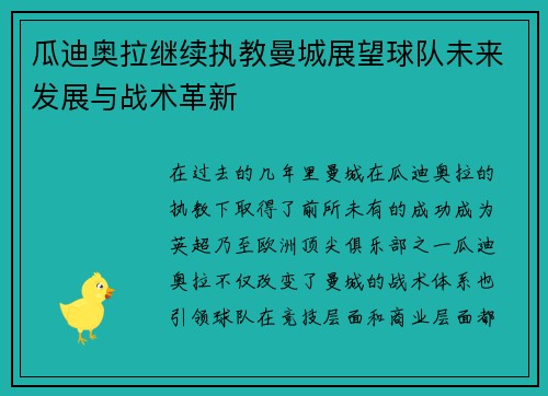 瓜迪奥拉继续执教曼城展望球队未来发展与战术革新