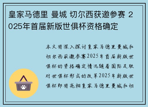 皇家马德里 曼城 切尔西获邀参赛 2025年首届新版世俱杯资格确定 皇家马德里 曼城 切尔西获邀参赛 2025年首届新版世俱杯资格确定