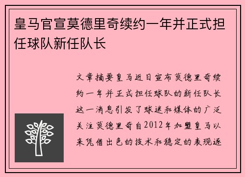 皇马官宣莫德里奇续约一年并正式担任球队新任队长